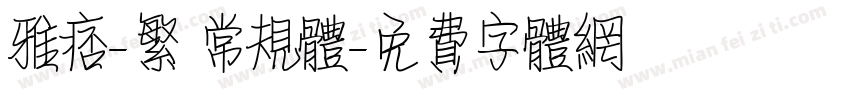 雅痞-繁 常规体字体转换